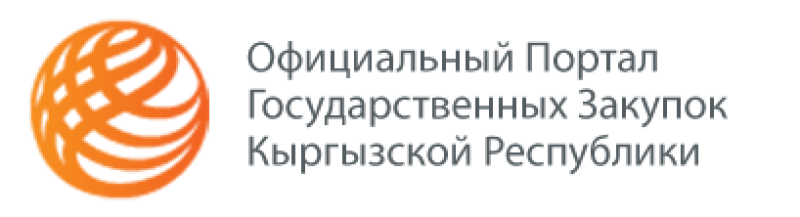 Официальный Портал  Государственных Закупок  Кыргызской Республики