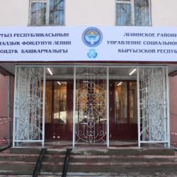 В Бишкеке состоялось открытие нового здания Ленинского Соцфонда.