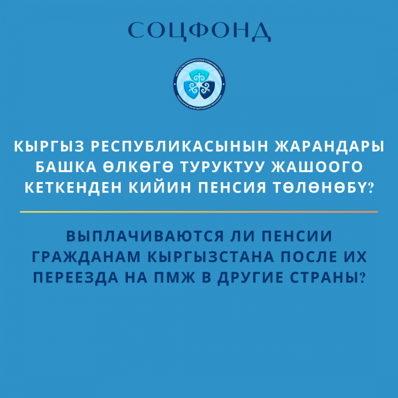 Выплачиваются ли пенсии гражданам Кыргызской Республики после их переезда на постоянное место жительства в другие страны?