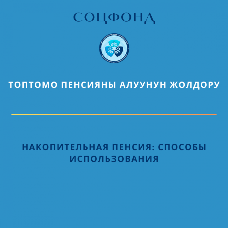 Накопительная пенсия: способы использования