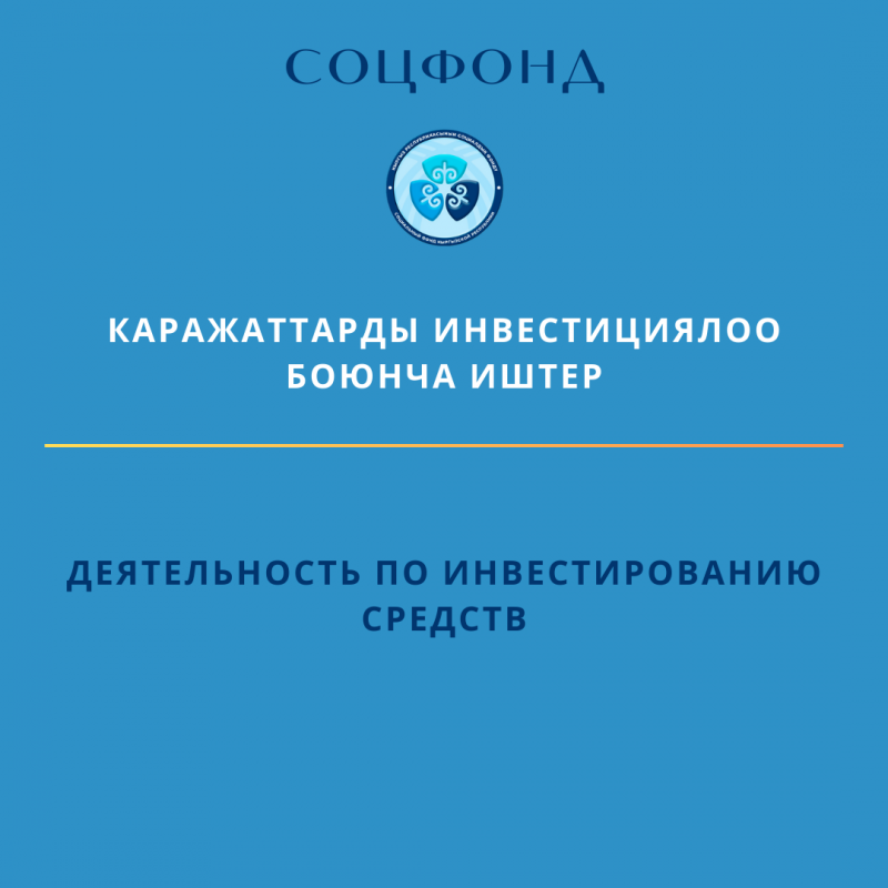 Мамлекеттик топтомо пенсиялык фонддун 2024-жылдын январь-июнь айларындагы инвестициялары: натыйжалары жана кирешелүүлүгү.