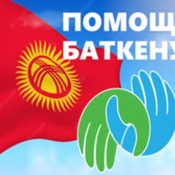 Соцфонд перечислил однодневную заработную плату в помощь пострадавшим в событиях Баткенской области!