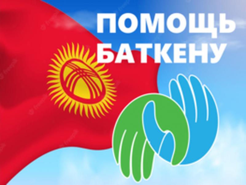 Соцфонд перечислил однодневную заработную плату в помощь пострадавшим в событиях Баткенской области!
