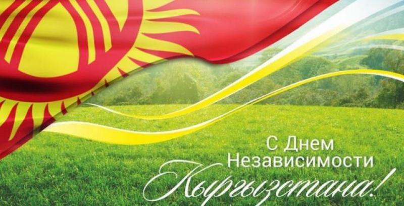 С Днем Независимости Кыргызской Республики!