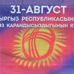 Кыргыз Республикасынын Эгемендүүлүк күнү менен!