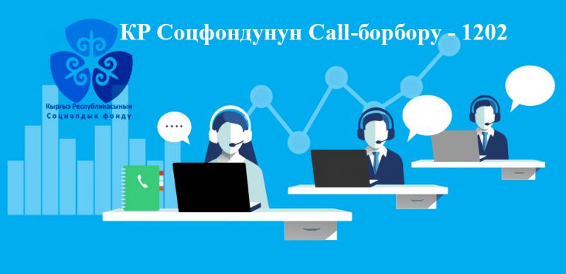 Соцфонддун Call-борбору 2021-ж. январь-апрель айларында 11530 кайрылуу кабыл алды.