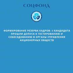Формирование Резерва Кадров: 4 Кандидата Прошли Допуск к Тестированию и Собеседованию в Органы Управления Акционерных Обществ