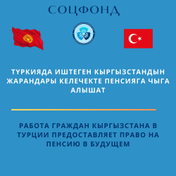 Работа граждан Кыргызстана в Турции предоставляет право на пенсию в будущем