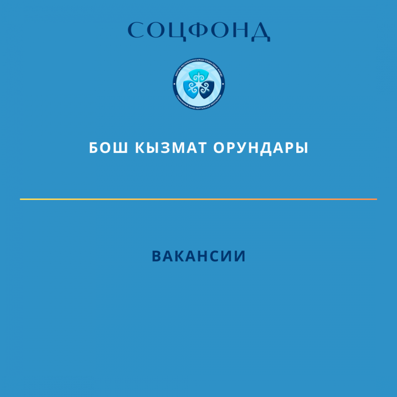 СОЦФОНД ОБЪЯВЛЯЕТ КОНКУРС НА ЗАМЕЩЕНИЕ ВАКАНТНЫХ ДОЛЖНОСТЕЙ