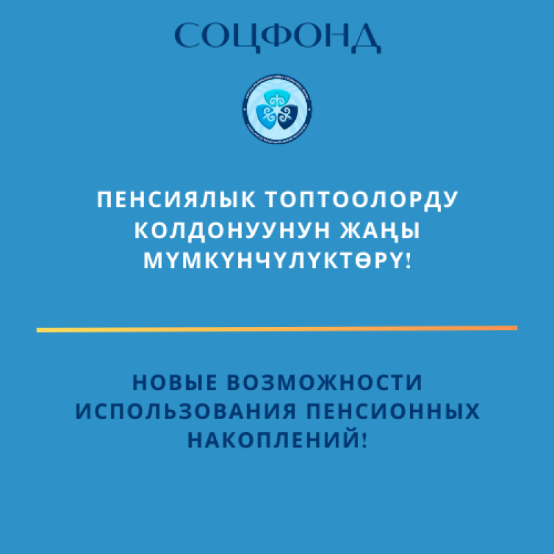 Пенсиялык топтоолорду колдонуунун жаңы мүмкүнчүлүктөрү!