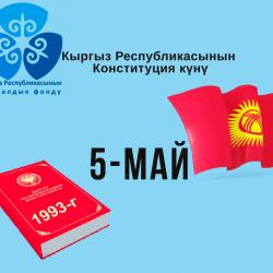 Кыргыз Республикасынын Конституция күнү!