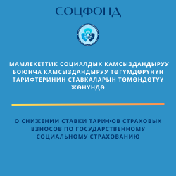 О снижении ставки тарифов страховых взносов по государственному социальному страхованию