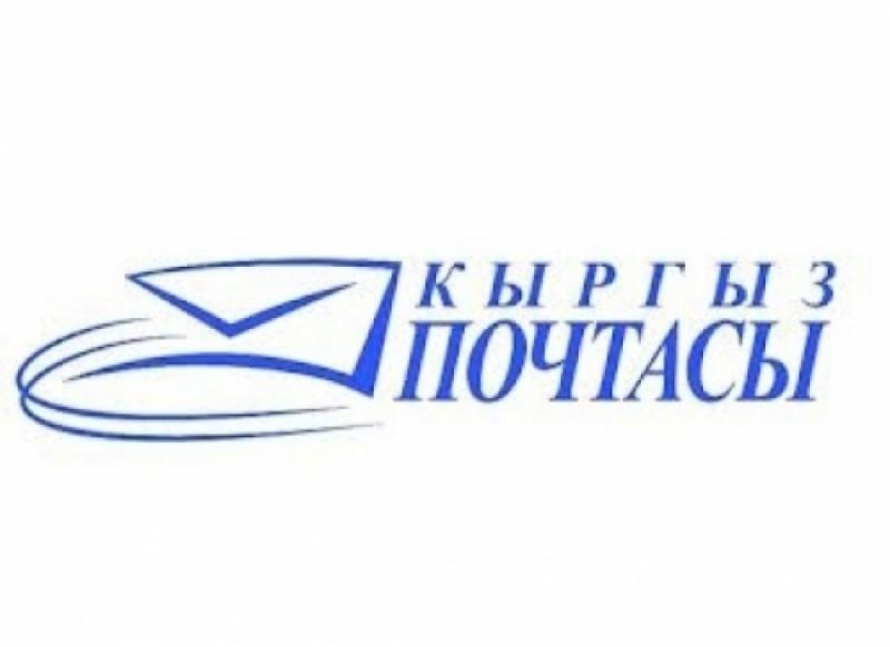 Поздравляем ГП «Кыргыз Почтасы» с профессиональным праздником!