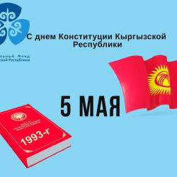С днем Конституции Кыргызской Республики!