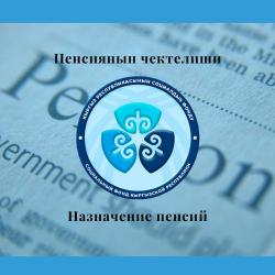 Социальный фонд Кыргызской Республики за январь-март месяцы 2023 года назначил пенсию 20445 гражданам.