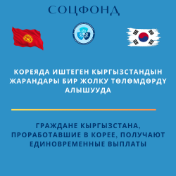 Граждане Кыргызстана, проработавшие в Корее, получают единовременные выплаты