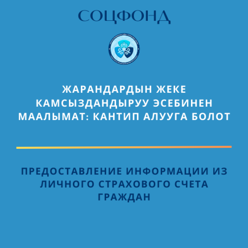 Жарандардын жеке камсыздандыруу эсебинен маалымат: Кантип алууга болот